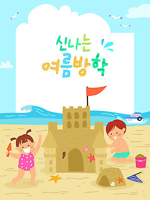여자 교육 남자 어린이 파도 바다 일러스트 장난 프레임 여름방학 사람 소녀 소년 해변 두명 여름 여름휴가 바캉스 모래사장 컬러풀 즐거움 호기심 모래성 에듀 프레임일러스트 어린이만 스쿨팩 국내일러스트 AI파일 계절 감정 모래 컬러 컨셉 방학 휴가 에듀케이션 파일형식 벡터 여름_계절