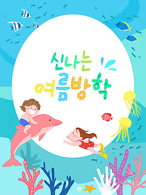 여자 교육 남자 어린이 바다 여러마리 일러스트 프레임 여름방학 어류 사람 소녀 소년 두명 여름 여름휴가 바캉스 컬러풀 바닷속 수영 해조류 산호 고래 즐거움 돌고래 호기심 에듀 프레임일러스트 어린이만 스쿨팩 국내일러스트 AI파일 계절 감정 컬러 다수 컨셉 포유류 방학 휴가 수중 수중동물 수상스포츠 해양식물 자포동물 에듀케이션 파일형식 벡터 여름_계절