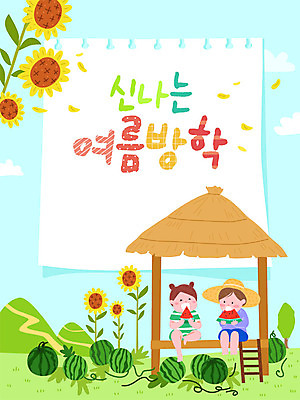 여자 교육 남자 어린이 과일 일러스트 해바라기 여름음식 수박 프레임 여름방학 사람 소녀 소년 두명 여름 여름휴가 바캉스 컬러풀 시골 더위 오두막 시원함 먹기 즐거움 수박밭 에듀 프레임일러스트 어린이만 스쿨팩 제철과일 국내일러스트 AI파일 계절 꽃 감정 음식 컬러 밭 모션 날씨 방학 휴가 에듀케이션 제철 파일형식 벡터 여름_계절