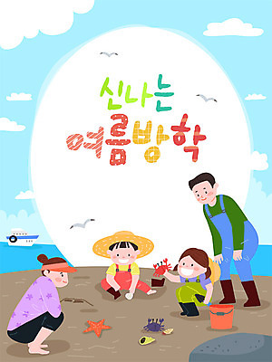 여자 교육 남자 딸 아들 어린이 바다 일러스트 가족 엄마 프레임 여름방학 사람 소녀 소년 여러명 성인 여름 여름휴가 바캉스 컬러풀 꽃게 관찰 체험 아빠 즐거움 호기심 갯벌 에듀 프레임일러스트 선박 스쿨팩 국내일러스트 AI파일 계절 감정 컬러 다수 컨셉 수상교통 관계 모션 방학 휴가 게 에듀케이션 파일형식 벡터 여름_계절