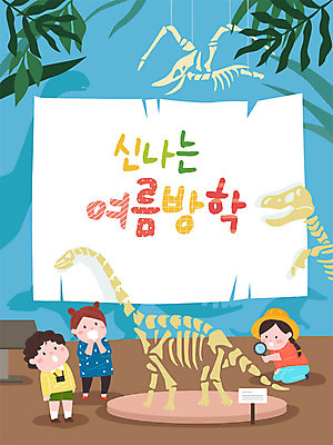 공원 여자 교육 남자 어린이 일러스트 돋보기 뼈 프레임 여름방학 사람 소녀 소년 세명 여름 여름휴가 바캉스 컬러풀 관찰 체험학습 즐거움 공룡 호기심 박물관 에듀 프레임일러스트 어린이만 쥬라기 스쿨팩 국내일러스트 AI파일 계절 공공시설 감정 컬러 컨셉 파충류 모션 방학 휴가 체험 에듀케이션 파일형식 벡터 여름_계절