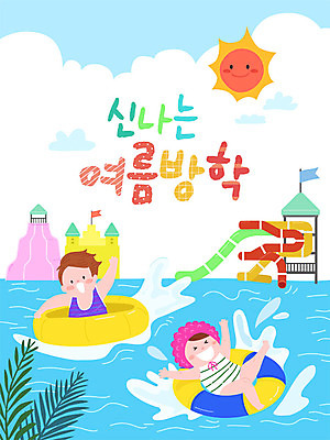 여자 교육 남자 어린이 일러스트 물놀이 프레임 수영장 여름방학 사람 소녀 소년 두명 여름 여름휴가 바캉스 컬러풀 태양 즐거움 호기심 튜브 에듀 워터파크 프레임일러스트 어린이만 스쿨팩 국내일러스트 AI파일 자연요소 계절 감정 컬러 컨셉 놀이 방학 휴가 에듀케이션 파일형식 벡터 여름_계절