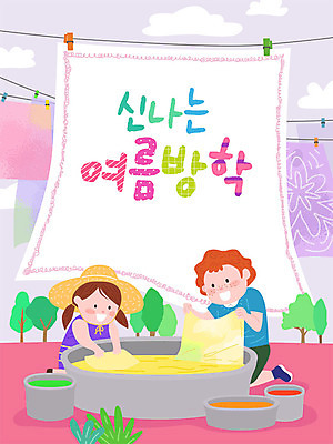 여자 교육 남자 어린이 일러스트 프레임 여름방학 사람 소녀 소년 두명 물 여름 여름휴가 바캉스 컬러풀 체험 빨래 천 즐거움 호기심 염색 천연염색 에듀 프레임일러스트 어린이만 스쿨팩 국내일러스트 AI파일 자연요소 계절 감정 컬러 컨셉 가사 방학 휴가 직물 에듀케이션 파일형식 벡터 여름_계절