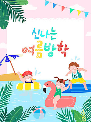 여자 교육 남자 수영복 어린이 잎 일러스트 물놀이 프레임 여름방학 사람 소녀 소년 해변 세명 여름 여름휴가 바캉스 컬러풀 수영 서핑보드 플라밍고 즐거움 호기심 튜브 에듀 프레임일러스트 어린이만 스쿨팩 플라밍고튜브 국내일러스트 AI파일 식물 옷 계절 감정 바다 컬러 컨셉 놀이 조류 방학 휴가 수상스포츠 보드_스포츠 에듀케이션 파일형식 벡터 여름_계절
