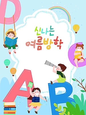 알파벳 영어 여자 교육 남자 어린이 일러스트 프레임 여름방학 영어교육 사람 소녀 소년 여러명 책 여름 여름휴가 바캉스 컬러풀 즐거움 에듀 영어캠프 프레임일러스트 어린이만 스쿨팩 국내일러스트 AI파일 문자 계절 감정 컬러 다수 방학 휴가 캠핑 에듀케이션 파일형식 벡터 여름_계절