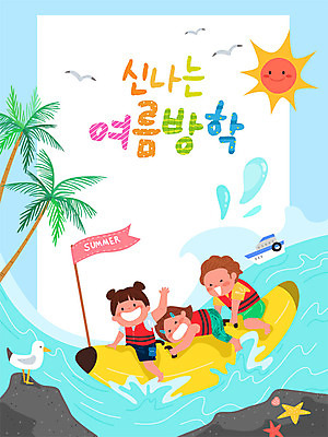 여자 교육 남자 어린이 파도 바다 일러스트 갈매기 프레임 여름방학 사람 소녀 소년 세명 여름 여름휴가 바캉스 컬러풀 야자수 태양 수상스포츠 즐거움 바나나보트 에듀 프레임일러스트 어린이만 스쿨팩 국내일러스트 AI파일 자연요소 나무 계절 감정 스포츠 컬러 조류 방학 휴가 보트 에듀케이션 파일형식 벡터 여름_계절