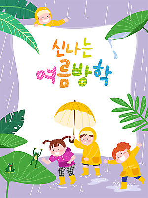 여자 교육 남자 어린이 일러스트 우산 프레임 여름방학 개구리 사람 소녀 소년 여러명 물 여름 여름휴가 바캉스 컬러풀 비 빗방울 즐거움 연잎 호기심 우비 장마 에듀 프레임일러스트 어린이만 스쿨팩 국내일러스트 AI파일 자연요소 옷 계절 감정 컬러 다수 컨셉 잎 날씨 방학 휴가 양서류 비_날씨 에듀케이션 파일형식 벡터 여름_계절