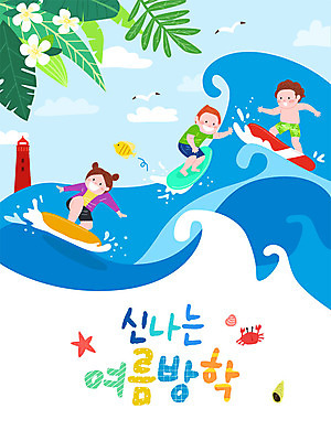여자 교육 남자 어린이 파도 바다 일러스트 물놀이 갈매기 프레임 등대 여름방학 사람 소녀 소년 세명 여름 여름휴가 바캉스 컬러풀 서핑 즐거움 에듀 프레임일러스트 어린이만 스쿨팩 국내일러스트 AI파일 계절 감정 컬러 놀이 조류 방학 휴가 수상스포츠 에듀케이션 파일형식 벡터 여름_계절