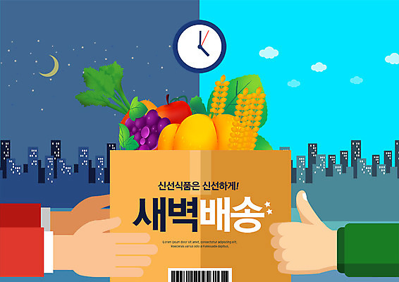 주간 PSD 편집이미지 손 시계 채소 과일 신체부위 쇼핑 신선 도시 야간 배송 택배 속도 편리함 신속배달 퀵 새벽배송 이미지편집 자연요소 컨셉 사람 운송업 퀵서비스 파일형식