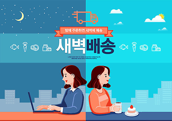 주간 PSD 편집이미지 여자 성인 두명 쇼핑 태양 새벽 달 신선 야간 배송 택배 속도 편리함 신속배달 퀵 성인여자만 새벽배송 이미지편집 자연요소 컨셉 사람 운송업 퀵서비스 여자만 성인만 파일형식