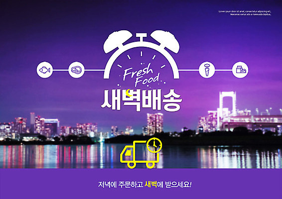 PSD 편집이미지 시계 사람없음 쇼핑 강 보라색 새벽 트럭 신선 도시 배송 택배 속도 편리함 신속배달 퀵 가교 새벽배송 이미지편집 자연요소 건축물 컬러 컨셉 자동차 운송업 퀵서비스 파일형식