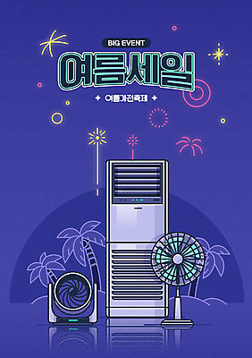 일러스트 폭죽 타이포그라피 한글 사람없음 여름 야자수 세일 축제 가전제품 선풍기 시원함 남색 에어컨 네온 네온아트 여름축제 서큘레이터 여름맞이 국내일러스트 AI파일 나무 문자 계절 컬러 파일형식 벡터 여름_계절