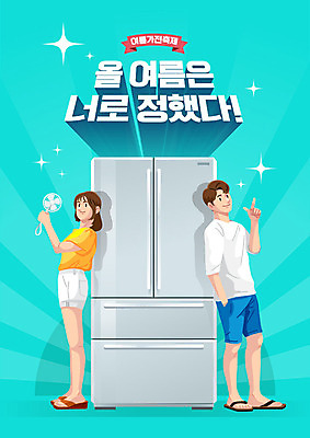 여자 남자 일러스트 들기 성인 타이포그라피 한글 두명 여름 축제 가전제품 시원함 상쾌 냉장고 민트색 성인만 여름축제 손풍기 여름맞이 국내일러스트 AI파일 문자 계절 감정 컬러 모션 사람 선풍기 휴대용 파일형식 벡터 여름_계절
