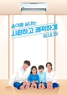 여자 남자 어린이 거실 일러스트 가족 여러명 성인 타이포그라피 한글 여름 축제 가전제품 시원함 에어컨 상쾌 냉방 여름축제 국내일러스트 AI파일 문자 계절 감정 다수 관계 사람 파일형식 벡터 여름_계절