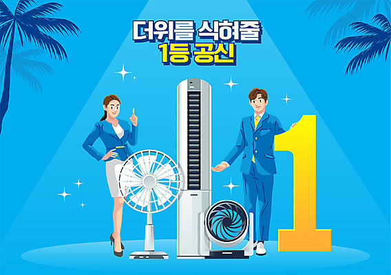 1 여자 남자 일러스트 성인 타이포그라피 한글 두명 여름 파란색 야자수 숫자 축제 가전제품 우승 비즈니스맨 비즈니스우먼 선풍기 더위 시원함 에어컨 상쾌 성인만 여름축제 서큘레이터 여름맞이 국내일러스트 AI파일 나무 문자 계절 감정 컬러 비즈니스 날씨 사람 최고 직장인 파일형식 벡터 여름_계절