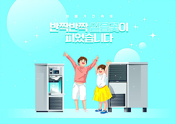 여자 남자 어린이 하늘색 일러스트 타이포그라피 한글 두명 여름 손들기 얼음 축제 만세 가전제품 시원함 즐거움 상쾌 빙수기 어린이만 여름축제 제빙기 국내일러스트 AI파일 자연요소 문자 계절 감정 모션 사람 파란색 기계 파일형식 벡터 여름_계절