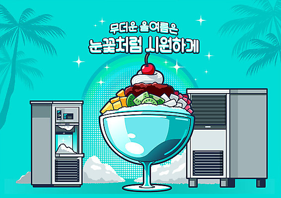 일러스트 여름음식 타이포그라피 한글 사람없음 여름 야자수 축제 가전제품 시원함 빙수 팥빙수 과일빙수 민트색 빙수기 여름축제 제철음식 제빙기 국내일러스트 AI파일 나무 문자 계절 음식 컬러 과일 디저트 기계 제철 파일형식 벡터 여름_계절