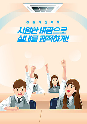 여학생 여자 남자 남학생 일러스트 교실 청소년 여고생 바람 여러명 타이포그라피 한글 10대 여름 친구 손들기 십대라이프스타일 축제 가전제품 시원함 에어컨 상쾌 여중생 십대만 남고생 여름축제 남중생 고등교육 국내일러스트 AI파일 자연요소 문자 학생 라이프스타일 계절 교육 감정 다수 학교 관계 모션 중학생 고등학생 날씨 사람 파일형식 벡터 여름_계절