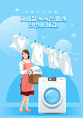 옷 여자 일러스트 한명 들기 성인 타이포그라피 한글 여름 파란색 깨끗함 축제 가전제품 빨래 상쾌 주부 세탁기 드럼세탁기 빨랫감 성인여자한명만 여름축제 국내일러스트 AI파일 문자 1 계절 감정 컬러 컨셉 가사 모션 사람 여자한명만 성인여자만 파일형식 벡터 여름_계절