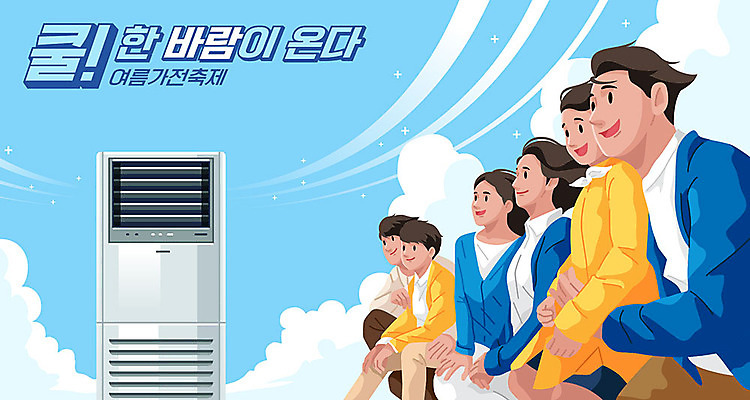 구름 여자 남자 아들 일러스트 가족 하늘 엄마 바람 대가족 소녀 소년 여러명 성인 타이포그라피 한글 여름 파란색 축제 가전제품 아빠 시원함 에어컨 상쾌 여름축제 국내일러스트 AI파일 자연요소 문자 계절 감정 어린이 컬러 다수 관계 날씨 사람 파일형식 벡터 여름_계절