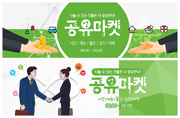 PSD 템플릿 손 배너 여자 남자 ZIP 웹템플릿 자동차 악수 한손 이벤트 여러명 성인 신체부위 초록색 경제 비즈니스맨 비즈니스우먼 절약 사회이슈 공유 자동차열쇠 무한 이벤트배너 폴리곤 웹배너 성인만 공유경제 빅배너 이미지템플릿 육상교통 컬러 다수 컨셉 비즈니스 열쇠 사람 손짓 직장인 파일형식