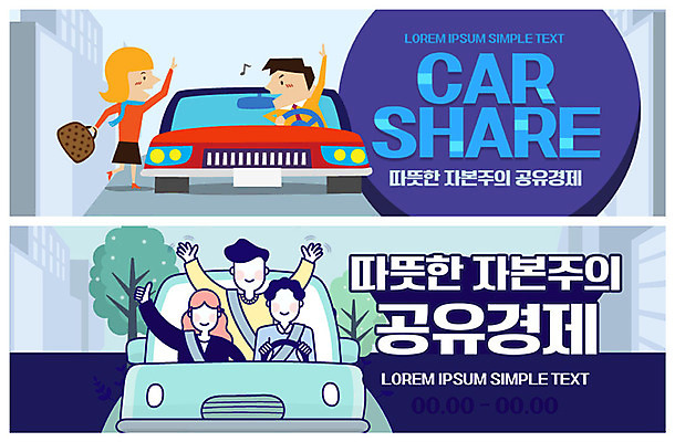 PSD 템플릿 배너 여자 남자 ZIP 웹템플릿 자동차 따뜻함 이벤트 여러명 성인 경제 파란색 절약 사회이슈 공유 이벤트배너 웹배너 성인만 공유경제 빅배너 이미지템플릿 육상교통 컬러 다수 컨셉 사람 파일형식