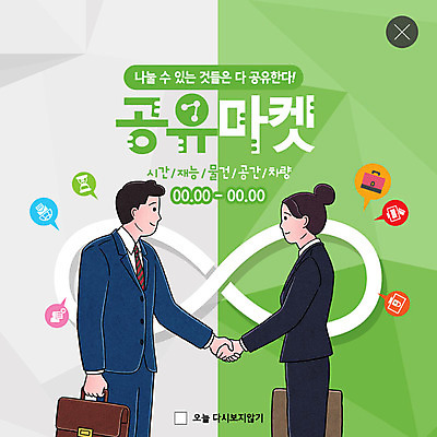 PSD 템플릿 여자 남자 ZIP 웹템플릿 악수 팝업 이벤트팝업 웹팝업 이벤트 성인 두명 초록색 경제 비즈니스맨 비즈니스우먼 절약 사회이슈 공유 무한 성인만 공유경제 빅팝업 이미지템플릿 컬러 컨셉 비즈니스 사람 손짓 직장인 파일형식
