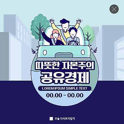 PSD 나무 템플릿 여자 남자 ZIP 웹템플릿 자동차 팝업 이벤트팝업 웹팝업 이벤트 성인 건물 세명 경제 파란색 절약 사회이슈 공유 성인만 공유경제 빅팝업 이미지템플릿 식물 건축물 육상교통 컬러 컨셉 사람 파일형식