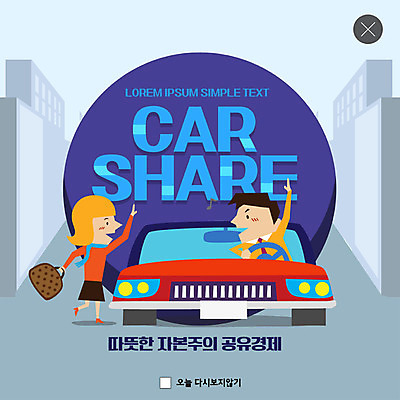 PSD 템플릿 여자 남자 ZIP 웹템플릿 자동차 팝업 이벤트팝업 웹팝업 이벤트 성인 두명 경제 파란색 절약 사회이슈 손인사 공유 성인만 공유경제 빅팝업 이미지템플릿 육상교통 컬러 컨셉 사람 인사 파일형식
