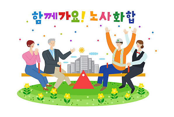 구름 여자 노년 남자 꽃 일러스트 협력 노동자 함께함 사람 여러명 성인 타이포그라피 건물 태양 비즈니스맨 비즈니스우먼 사장 즐거움 긍정 화합 노사화합 시소 국내일러스트 AI파일 자연요소 식물 직업 문자 건축물 감정 다수 컨셉 비즈니스 직장인 놀이기구 파일형식 벡터