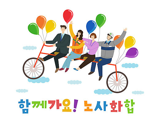 구름 여자 남자 일러스트 협력 노동자 함께함 사람 여러명 성인 타이포그라피 자전거 비즈니스맨 비즈니스우먼 사장 즐거움 긍정 화합 풍선 노사화합 성인만 국내일러스트 AI파일 자연요소 직업 문자 감정 다수 컨셉 비즈니스 바이크 직장인 파일형식 벡터