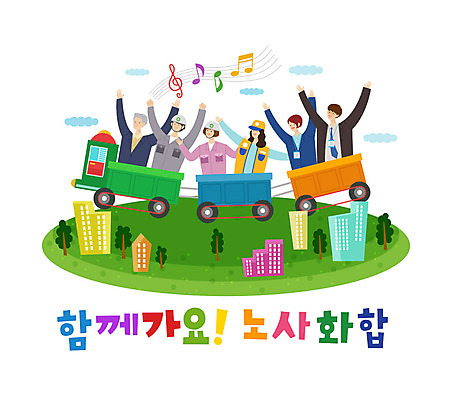 나무 구름 노년 음표 일러스트 협력 노동자 함께함 사람 여러명 성인 타이포그라피 건물 기차 비즈니스맨 비즈니스우먼 사장 즐거움 긍정 화합 노사화합 국내일러스트 AI파일 자연요소 식물 직업 문자 건축물 기호 여자 남자 감정 음악 육상교통 다수 컨셉 비즈니스 대중교통 직장인 파일형식 벡터