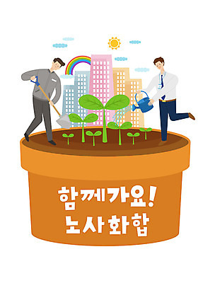 구름 남자 화분 무지개 일러스트 협력 노동자 함께함 사람 성인 타이포그라피 두명 건물 태양 새싹 물뿌리개 비즈니스맨 사장 삽 즐거움 물주기 긍정 화합 노사화합 성인남자만 국내일러스트 AI파일 자연요소 식물 직업 문자 건축물 감정 컨셉 비즈니스 모션 직장인 남자만 성인만 파일형식 벡터