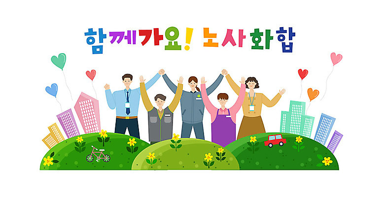 여자 남자 일러스트 자동차 협력 노동자 함께함 사람 여러명 성인 타이포그라피 건물 손잡기 자전거 만세 비즈니스맨 비즈니스우먼 사장 즐거움 긍정 화합 하트풍선 노사화합 성인만 국내일러스트 AI파일 직업 문자 건축물 감정 육상교통 다수 컨셉 비즈니스 모션 바이크 하트 직장인 풍선 파일형식 벡터