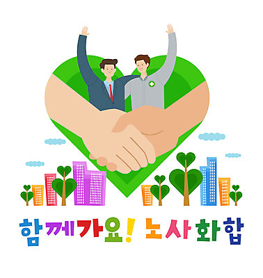 나무 손 남자 일러스트 협력 노동자 악수 함께함 사람 성인 타이포그라피 두명 건물 비즈니스맨 사장 즐거움 긍정 화합 노사화합 성인남자만 국내일러스트 AI파일 식물 직업 문자 건축물 감정 컨셉 비즈니스 손짓 신체부위 직장인 남자만 성인만 파일형식 벡터