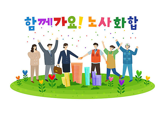 여자 남자 꽃 일러스트 협력 노동자 함께함 사람 여러명 성인 타이포그라피 건물 손잡기 하트 비즈니스맨 비즈니스우먼 사장 즐거움 긍정 화합 노사화합 성인만 국내일러스트 AI파일 모양 식물 직업 문자 건축물 감정 다수 컨셉 비즈니스 모션 직장인 파일형식 벡터