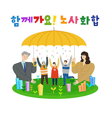 여자 노년 남자 일러스트 우산 협력 노동자 함께함 사람 여러명 성인 타이포그라피 건물 새싹 만세 비즈니스맨 비즈니스우먼 사장 즐거움 긍정 화합 노사화합 국내일러스트 AI파일 식물 직업 문자 건축물 감정 다수 컨셉 비즈니스 모션 직장인 파일형식 벡터