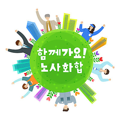 여자 노년 남자 꽃 일러스트 협력 노동자 함께함 사람 여러명 성인 타이포그라피 건물 만세 비즈니스맨 비즈니스우먼 사장 즐거움 긍정 화합 노사화합 국내일러스트 AI파일 식물 직업 문자 건축물 감정 다수 컨셉 비즈니스 모션 직장인 파일형식 벡터