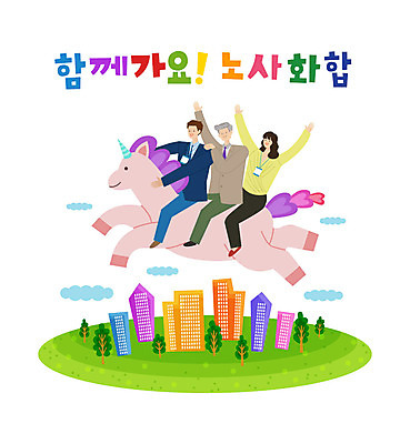 나무 구름 여자 노년 남자 일러스트 협력 노동자 함께함 사람 성인 타이포그라피 건물 세명 비행 비즈니스맨 비즈니스우먼 사장 즐거움 긍정 화합 노사화합 유니콘 국내일러스트 AI파일 자연요소 식물 직업 문자 건축물 감정 컨셉 비즈니스 직장인 파일형식 벡터