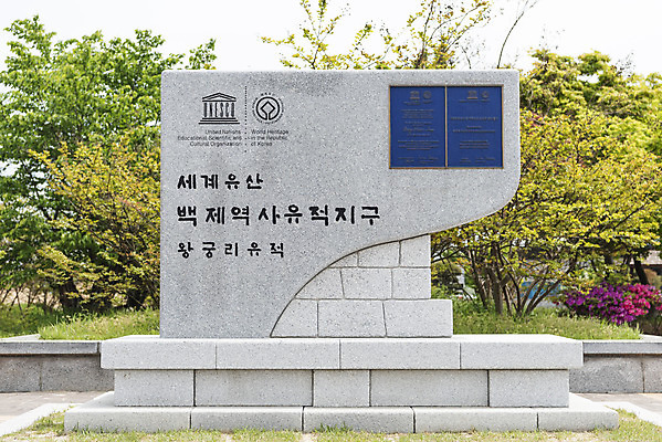 포토 JPG 주간 나무 한국전통 여행 유적지 풍경 사람없음 야외 관광지 봄 세계문화유산 문화재 역사 한국사 사적지 안내표지판 익산 백제역사유적지구 왕궁리유적 국내포토 자연요소 식물 전통 계절 고건축 한국 표지판 전라북도 파일형식