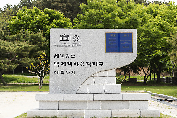포토 JPG 주간 나무 한국전통 여행 유적지 풍경 사람없음 야외 관광지 봄 세계문화유산 문화재 역사 한국사 미륵사지 미륵사지석탑 사적지 안내표지판 익산 백제역사유적지구 국내포토 자연요소 식물 전통 계절 고건축 한국 표지판 석탑 전라북도 파일형식