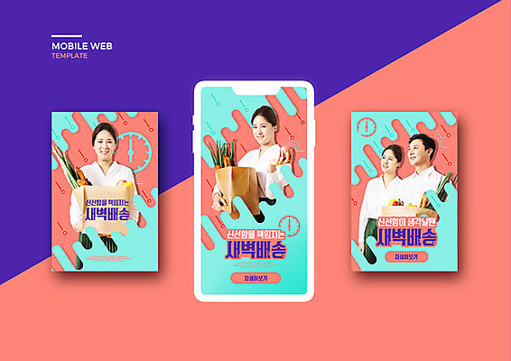 PSD 템플릿 배너템플릿 여자 남자 ZIP 시계 웹템플릿 디자인시안 모바일 미소 이벤트 여러명 20대 성인 스마트폰 장보기 세트 컬러풀 새벽 한국인 어플리케이션 모바일템플릿 모바일웹 편리함 소셜네트워크 소셜미디어 신속배달 웹배너 성인만 모바일앱 SNS배너 새벽배송 배달어플 이미지템플릿 자연요소 배너 컬러 다수 컨셉 표정 사람 동양인 청년 핸드폰 스마트기기 배송 파일형식