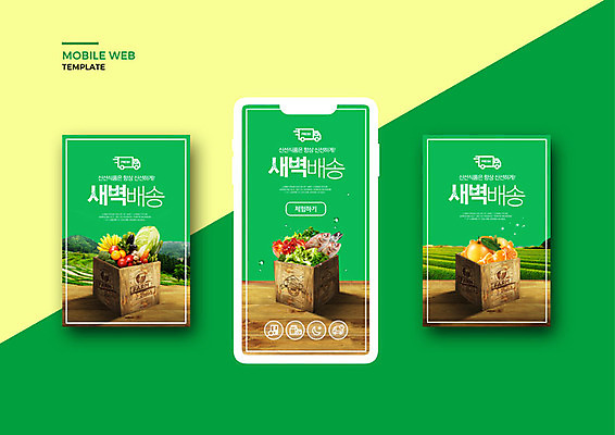 PSD 템플릿 배너템플릿 ZIP 웹템플릿 채소 과일 디자인시안 모바일 이벤트 사람없음 초록색 스마트폰 세트 새벽 신선 어플리케이션 해산물 모바일템플릿 모바일웹 편리함 소셜네트워크 소셜미디어 신속배달 웹배너 모바일앱 SNS배너 새벽배송 배달어플 이미지템플릿 자연요소 배너 컬러 컨셉 핸드폰 스마트기기 배송 파일형식
