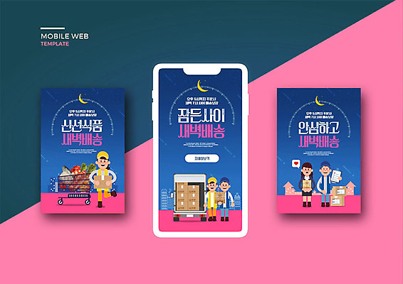 PSD 템플릿 배너템플릿 여자 남자 ZIP 분홍색 웹템플릿 디자인시안 모바일 이벤트 여러명 성인 스마트폰 장보기 세트 쇼핑카 새벽 트럭 신선 어플리케이션 남색 택배 모바일템플릿 모바일웹 편리함 소셜네트워크 소셜미디어 신속배달 웹배너 성인만 모바일앱 SNS배너 새벽배송 배달어플 이미지템플릿 자연요소 배너 컬러 다수 컨셉 자동차 사람 핸드폰 스마트기기 쇼핑 카트 운송업 배송 파일형식