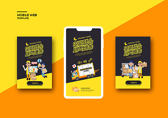 PSD 템플릿 배너템플릿 여자 남자 ZIP 웹템플릿 디자인시안 모바일 이벤트 여러명 성인 스마트폰 세트 노란색 주황색 새벽 어플리케이션 택배 모바일템플릿 모바일웹 편리함 소셜네트워크 소셜미디어 신속배달 웹배너 모바일앱 SNS배너 인싸 새벽배송 배달어플 탑차 이미지템플릿 자연요소 배너 컬러 다수 컨셉 사람 핸드폰 스마트기기 트럭 운송업 배송 신조어 약어 파일형식