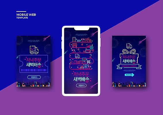 PSD 템플릿 배너템플릿 ZIP 웹템플릿 디자인시안 모바일 이벤트 사람없음 선물상자 스마트폰 세트 보라색 새벽 트럭 도시 어플리케이션 쿠폰 네온 모바일템플릿 모바일웹 편리함 소셜네트워크 소셜미디어 신속배달 웹배너 모바일앱 SNS배너 새벽배송 배달어플 이미지템플릿 자연요소 배너 컬러 컨셉 자동차 선물 핸드폰 스마트기기 상자 배송 파일형식