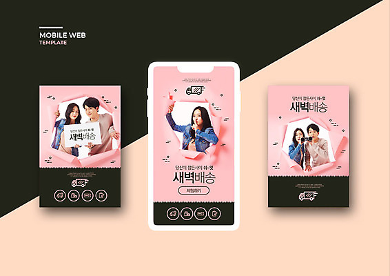 PSD 템플릿 커플 배너템플릿 여자 남자 ZIP 분홍색 웹템플릿 디자인시안 모바일 이벤트 여러명 20대 성인 스마트폰 세트 검은색 새벽 한국인 어플리케이션 모바일템플릿 모바일웹 편리함 소셜네트워크 소셜미디어 신속배달 웹배너 성인만 모바일앱 SNS배너 새벽배송 배달어플 이미지템플릿 자연요소 배너 컬러 다수 컨셉 관계 사람 동양인 청년 핸드폰 스마트기기 배송 파일형식