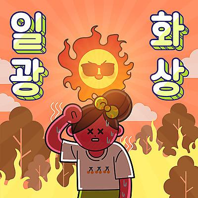 나무 여자 일러스트 불 한명 안전 타이포그라피 한글 여름 햇빛 태양 주황색 더위 땀 안전수칙 일사병 주의사항 화상 국내일러스트 AI파일 자연요소 식물 문자 1 계절 컬러 날씨 주의 사람 질병 상처 파일형식 벡터