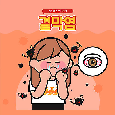 여자 일러스트 세포 한명 안전 타이포그라피 한글 여름 주황색 바이러스 눈물 안전수칙 박테리아 세균감염 염증 주의사항 결막염 눈건강 국내일러스트 AI파일 문자 1 계절 감정 컬러 의학 건강 주의 사람 질병 감염 파일형식 벡터