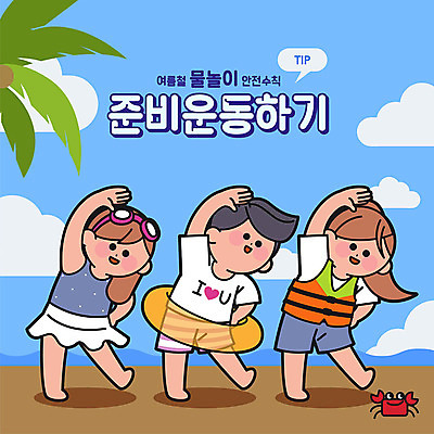 구름 여자 남자 일러스트 물놀이 하늘 안전 타이포그라피 한글 세명 여름 파란색 여름휴가 바캉스 야자수 스트레칭 꽃게 안전수칙 튜브 주의사항 국내일러스트 AI파일 자연요소 나무 문자 계절 컬러 놀이 휴가 주의 사람 운동 게 파일형식 벡터 여름_계절